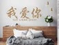 Preview: Wandaufkleber mit chinesischen Zeichen für das Schlafzimmer